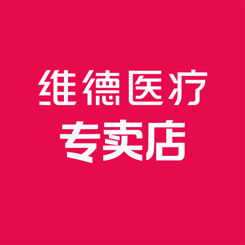 维德医疗维德专卖店