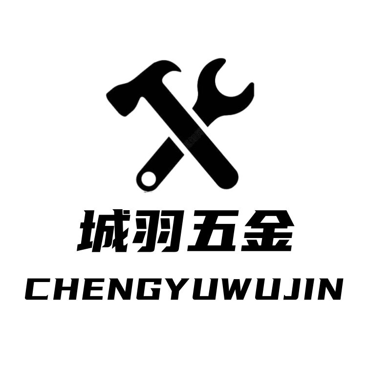 城羽五金旗舰店