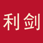 利剑手表旗舰店
