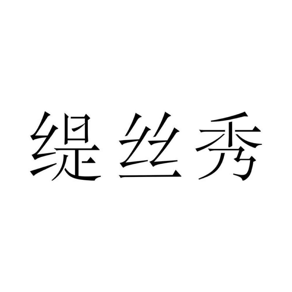 缇丝秀旗舰店 店铺LOGO