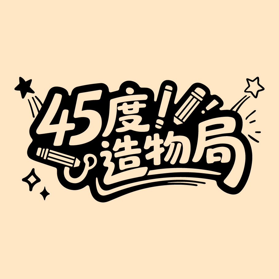 45度造物局
