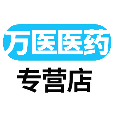 万医医药专营店