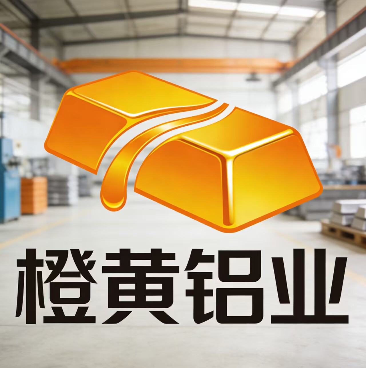 橙黄铝业