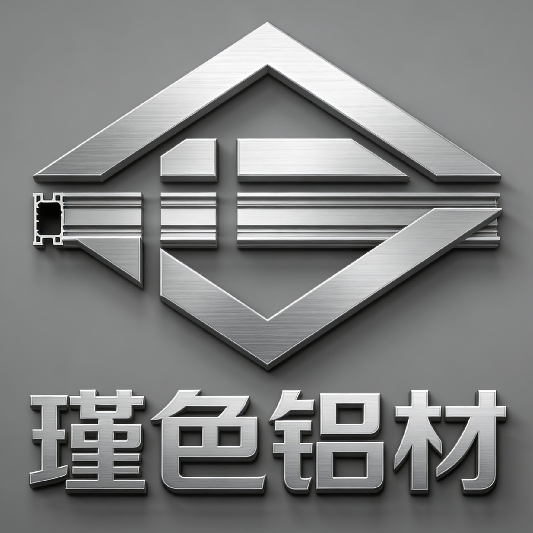 瑾色铝材