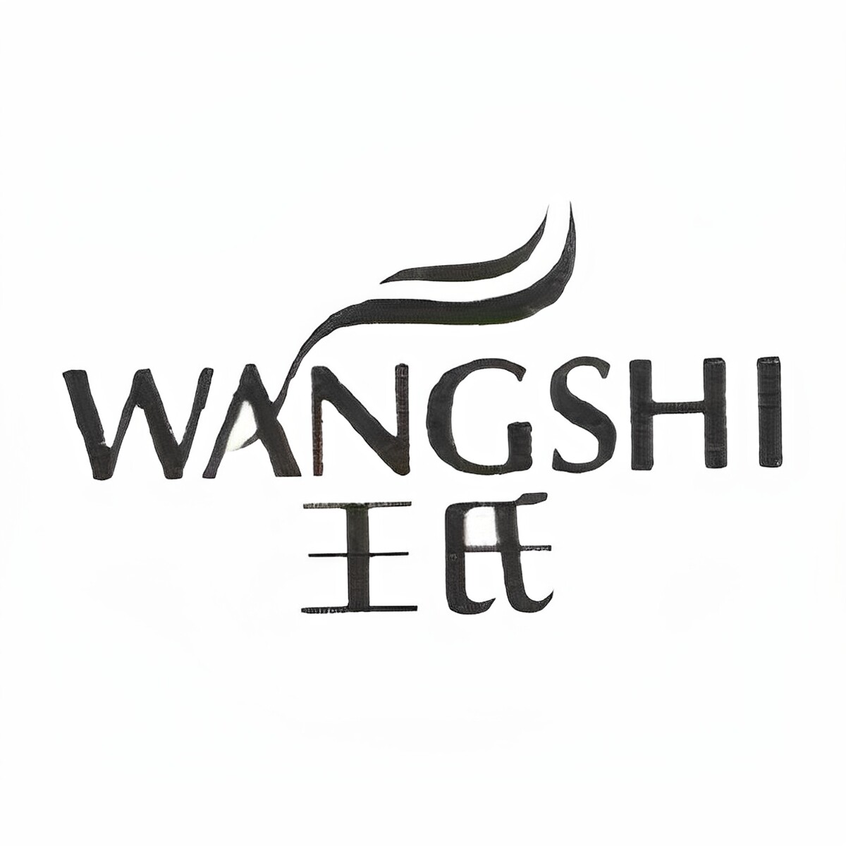 王氏化妆品工厂店