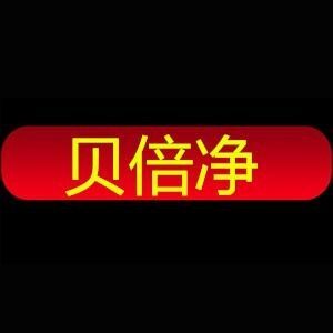 贝倍净清洁馆