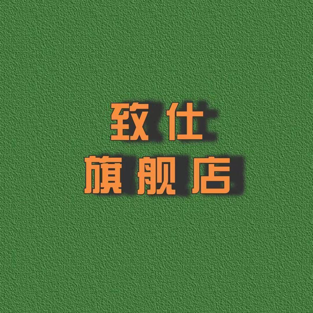 致仕旗舰店