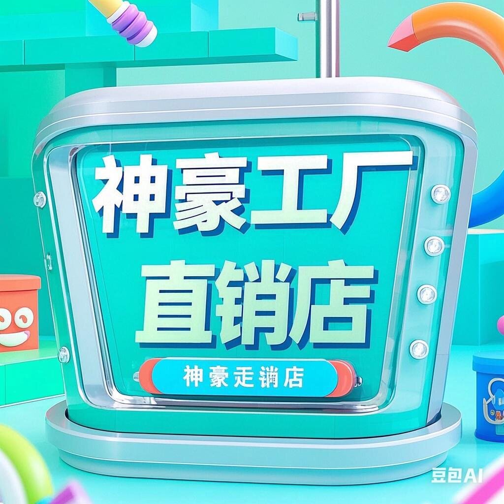 神豪工厂直销店
