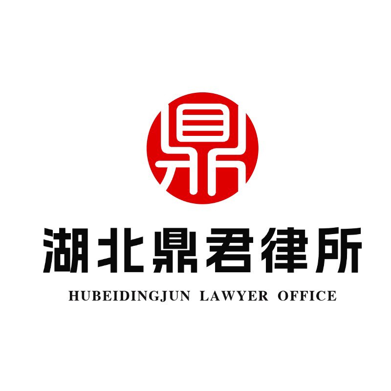 湖北鼎君律师事务所