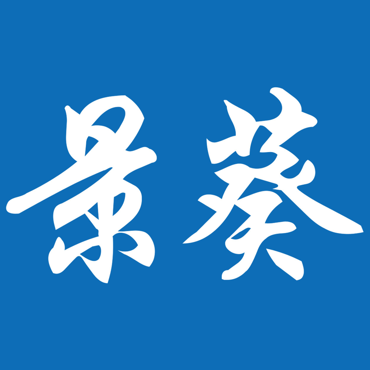景葵母婴童装店