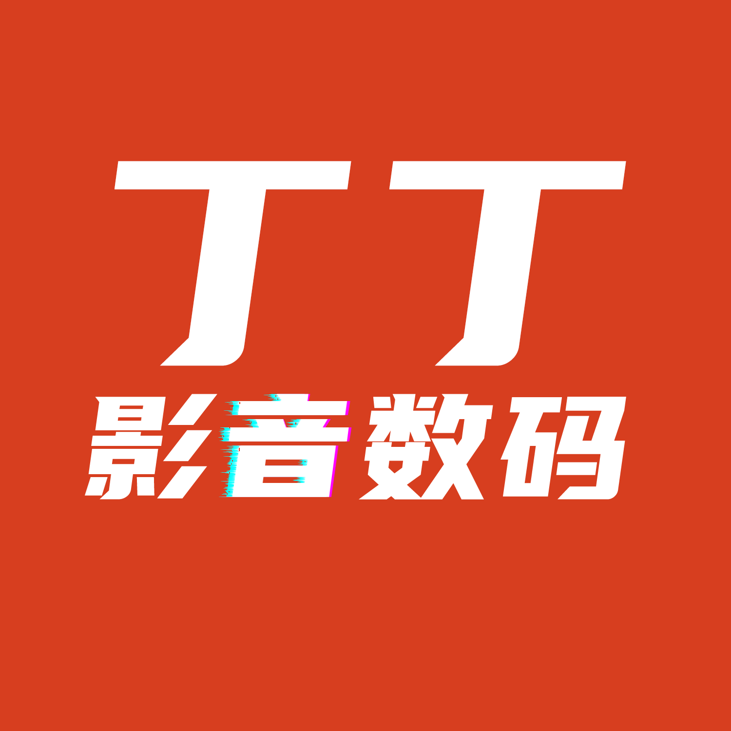 丁丁影音专营店