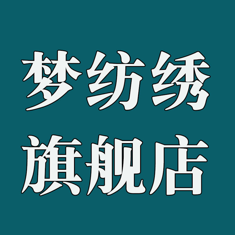 梦纺绣旗舰店