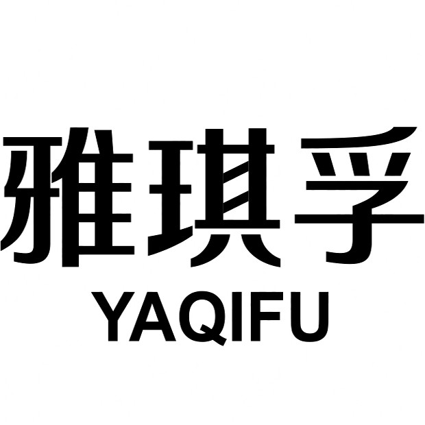 雅琪孚旗舰店 店铺LOGO