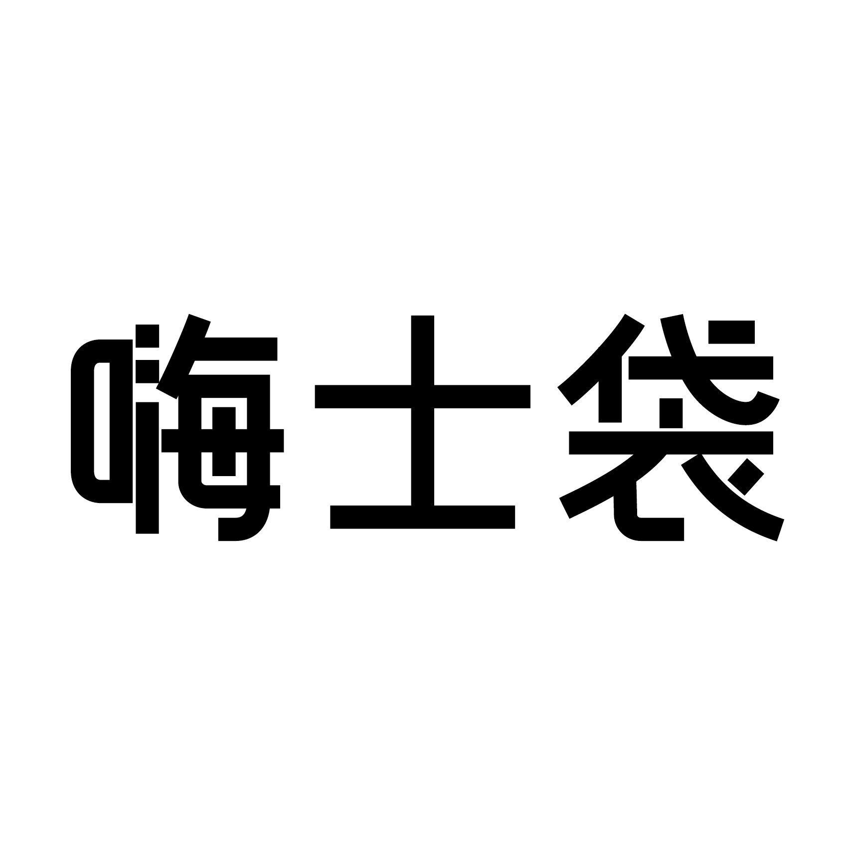 嗨士袋旗舰店 店铺LOGO