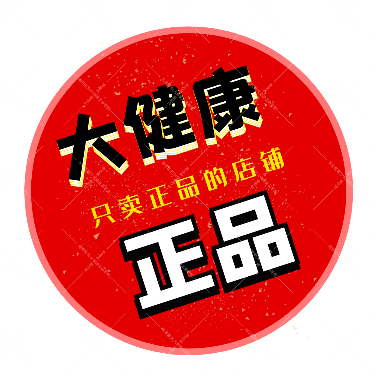 大健康正品零售