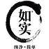 如实旗舰店
