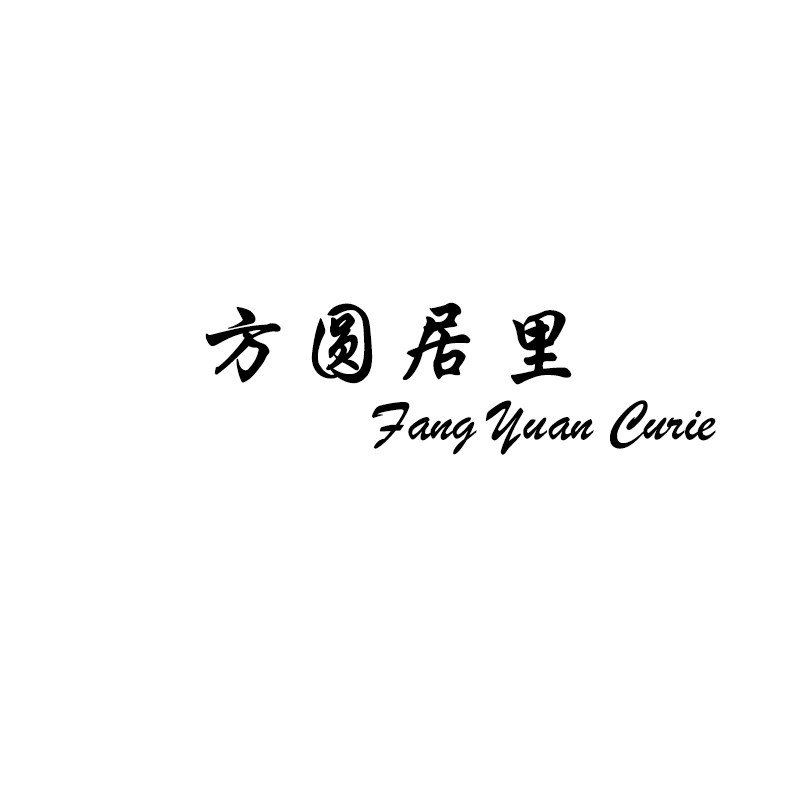 方圆居里 店铺LOGO