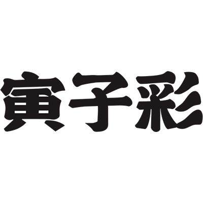 寅子彩定制旗舰店