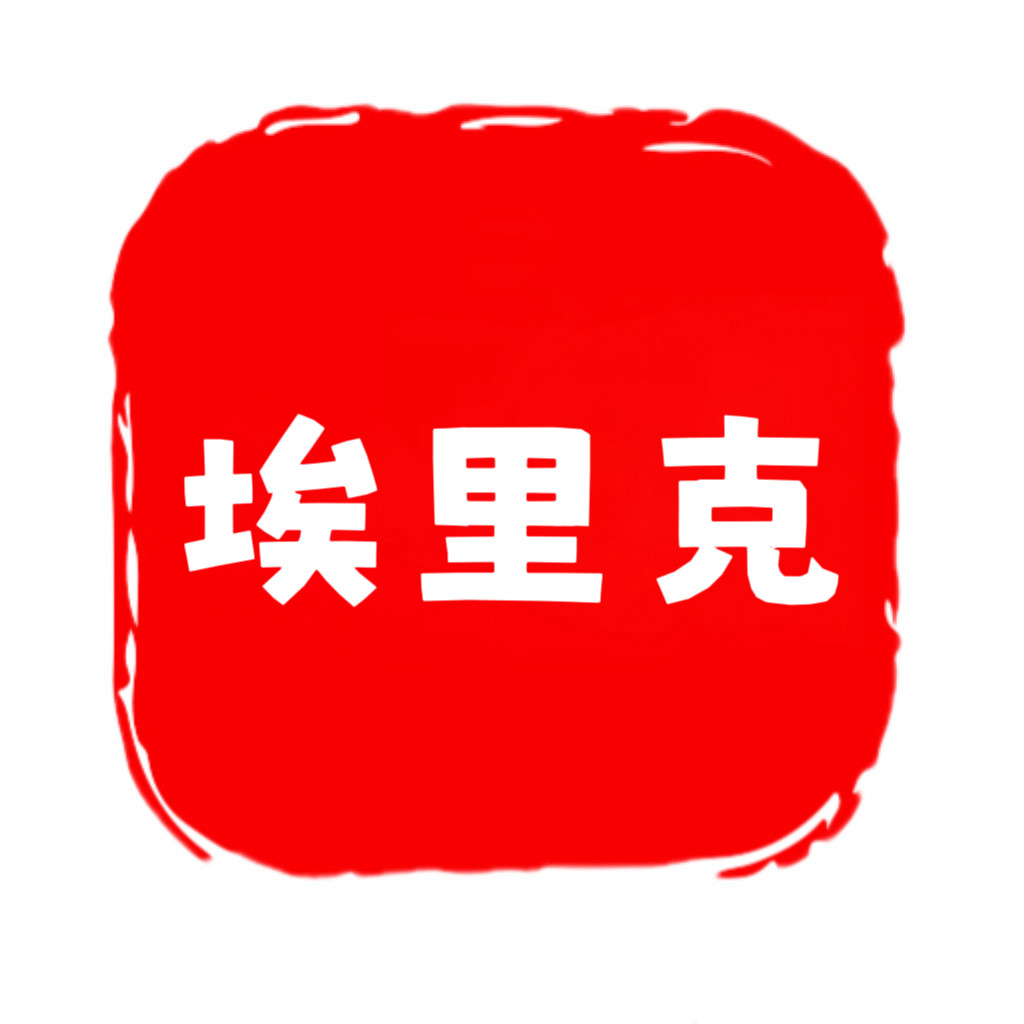 埃里克工厂店