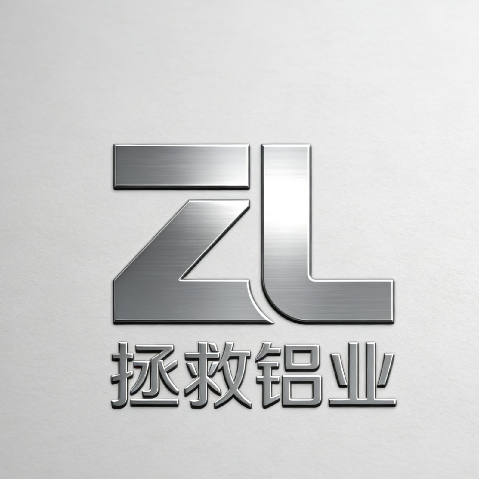 拯救铝业