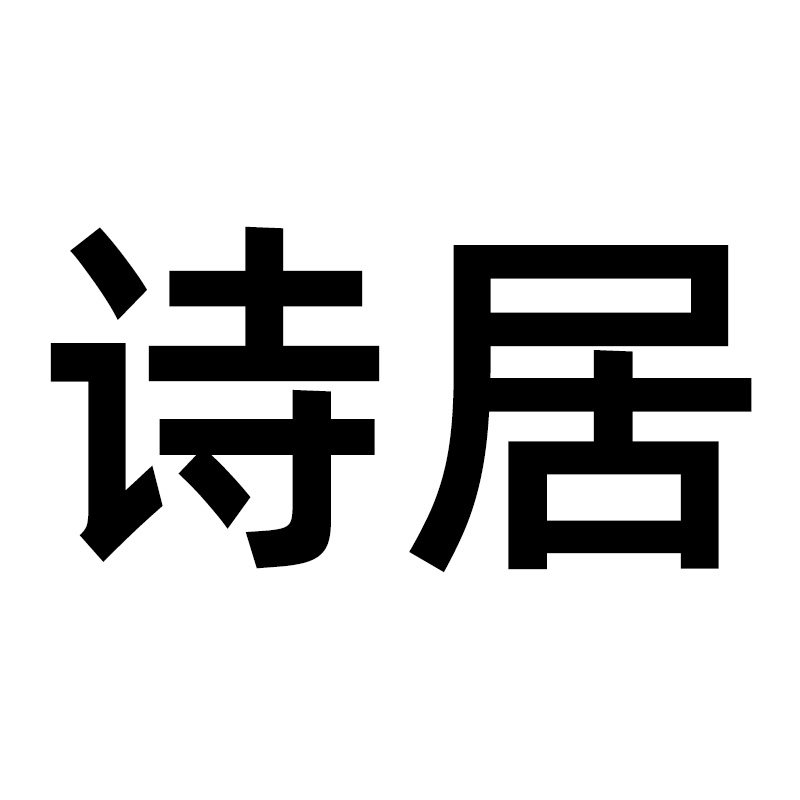 诗居家居旗舰店