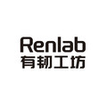 Renlab有韧工坊 官方店