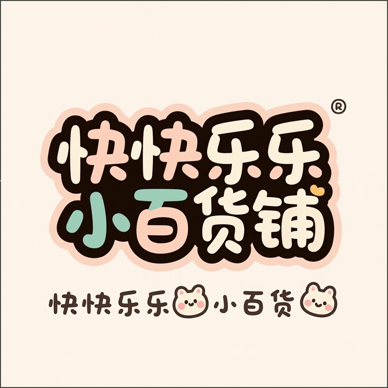 快快乐乐小百货铺