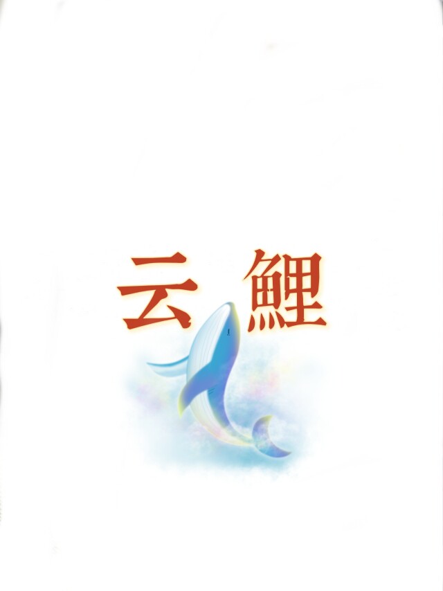 云鲤