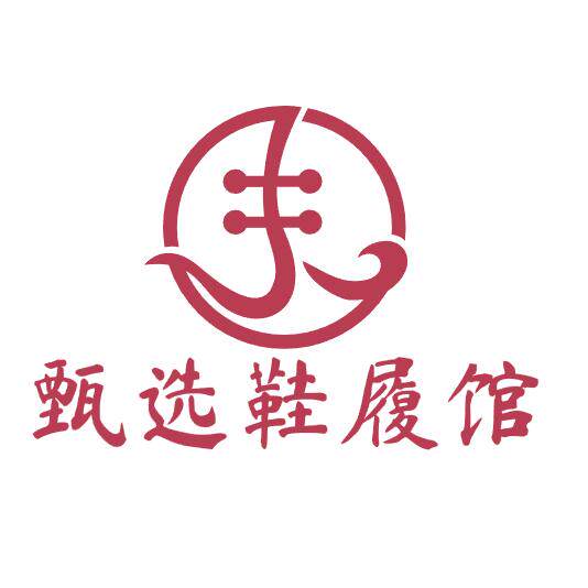 甄选鞋履馆