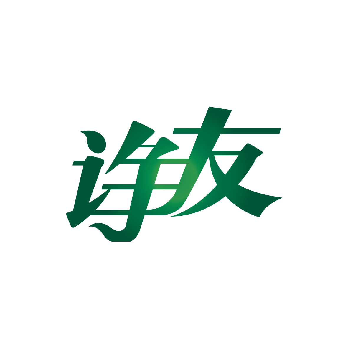 诤友旗舰店