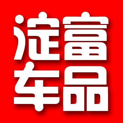 淀富汽车用品专营店