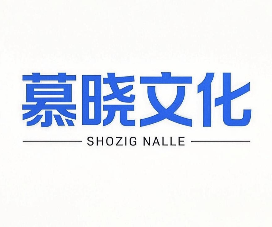慕晓文化 店铺LOGO