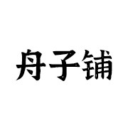 舟子铺食品旗舰店