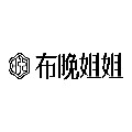 布晚姐姐旗舰店 店铺LOGO