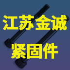 江苏金诚紧固件