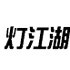 灯江湖灯饰旗舰店 店铺LOGO