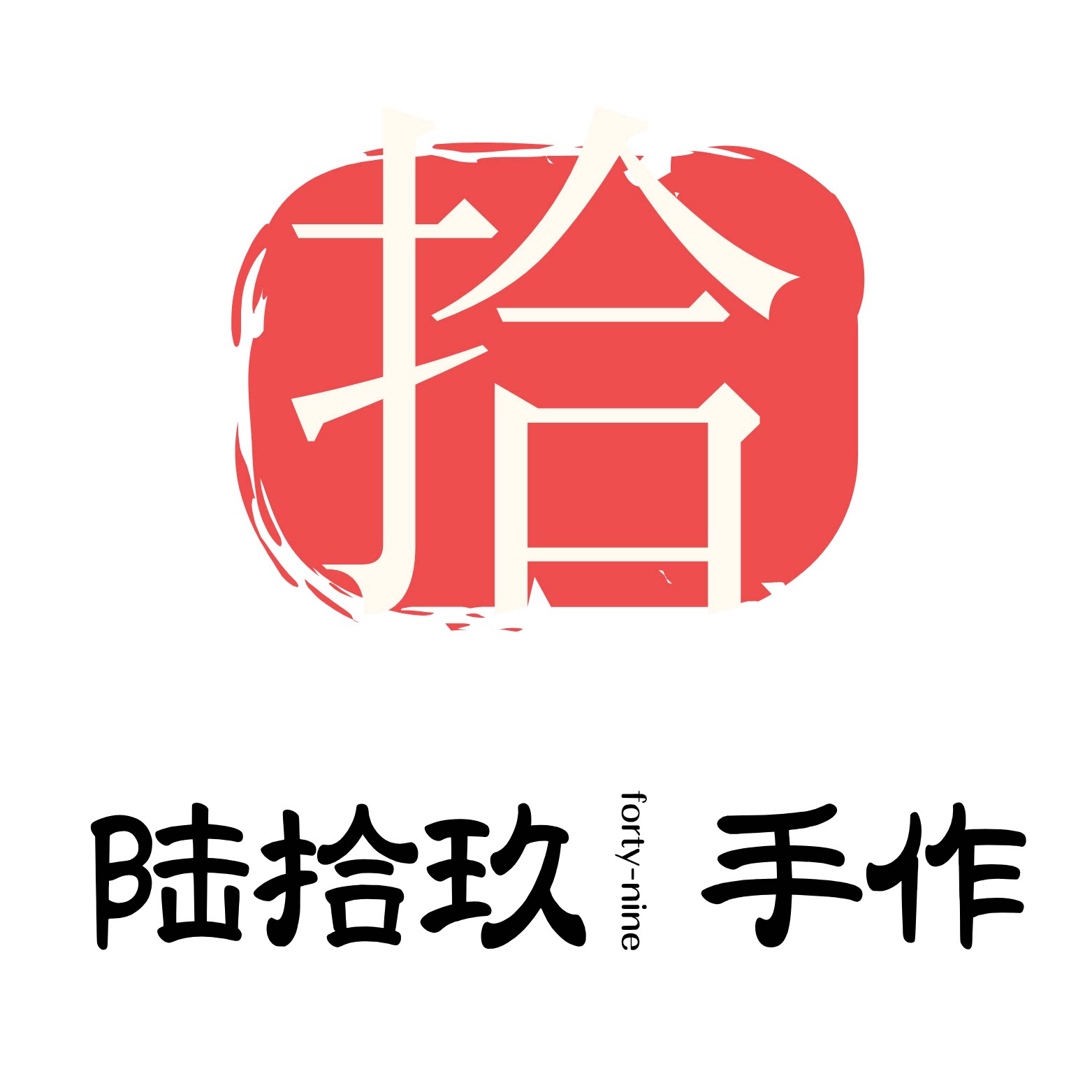 陆拾玖手作