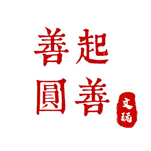 善起圆善旗舰店