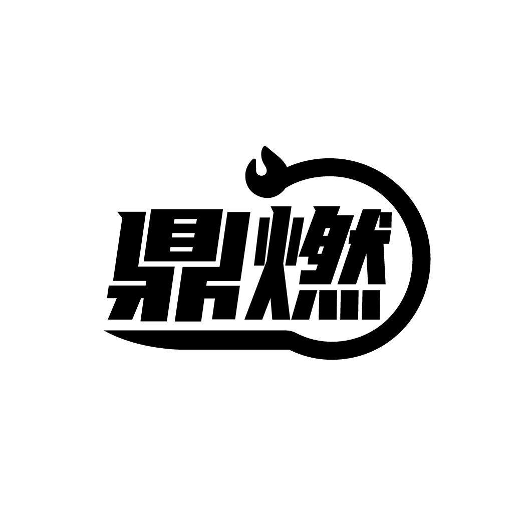 鼎燃精品烟具 店铺LOGO