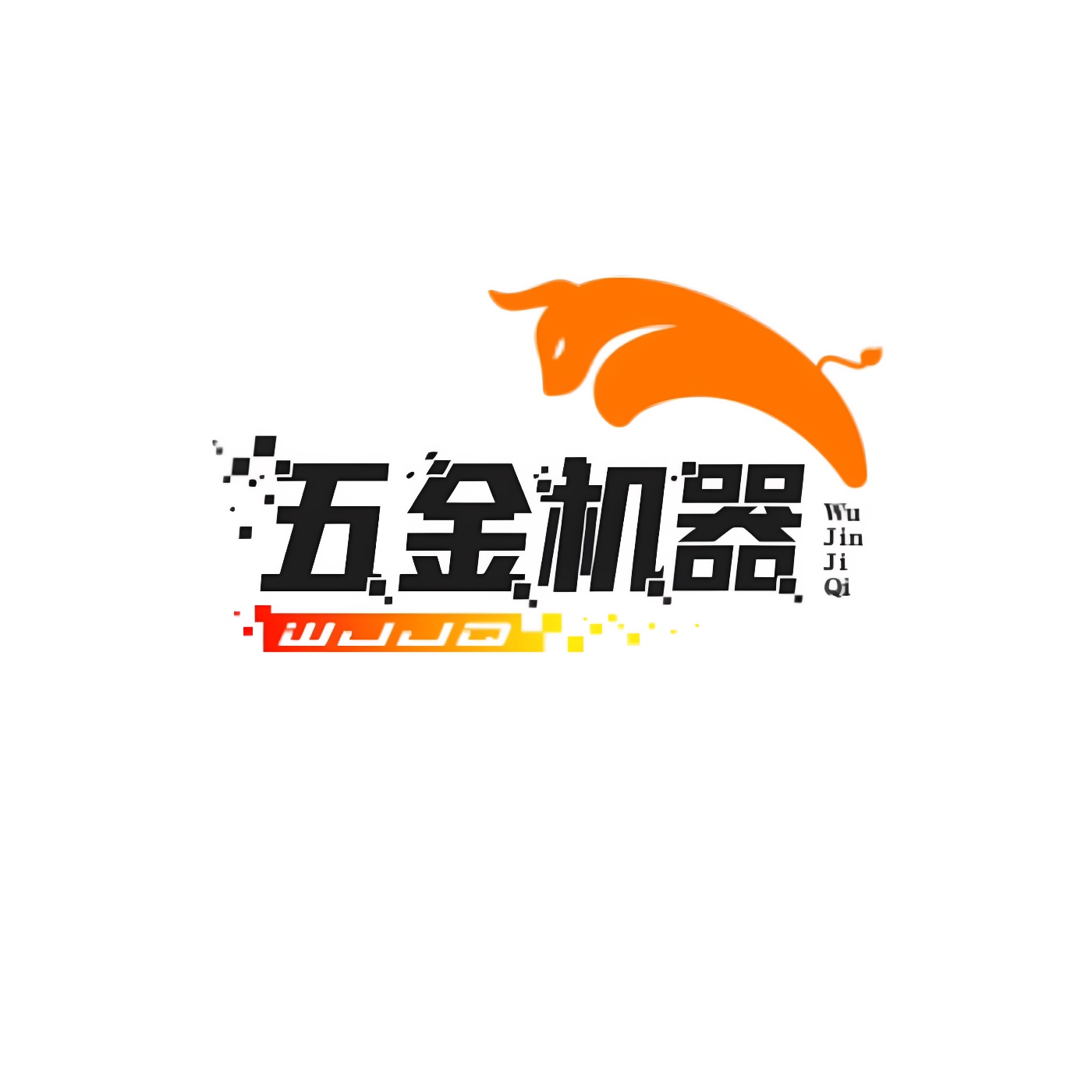 五金机器商行