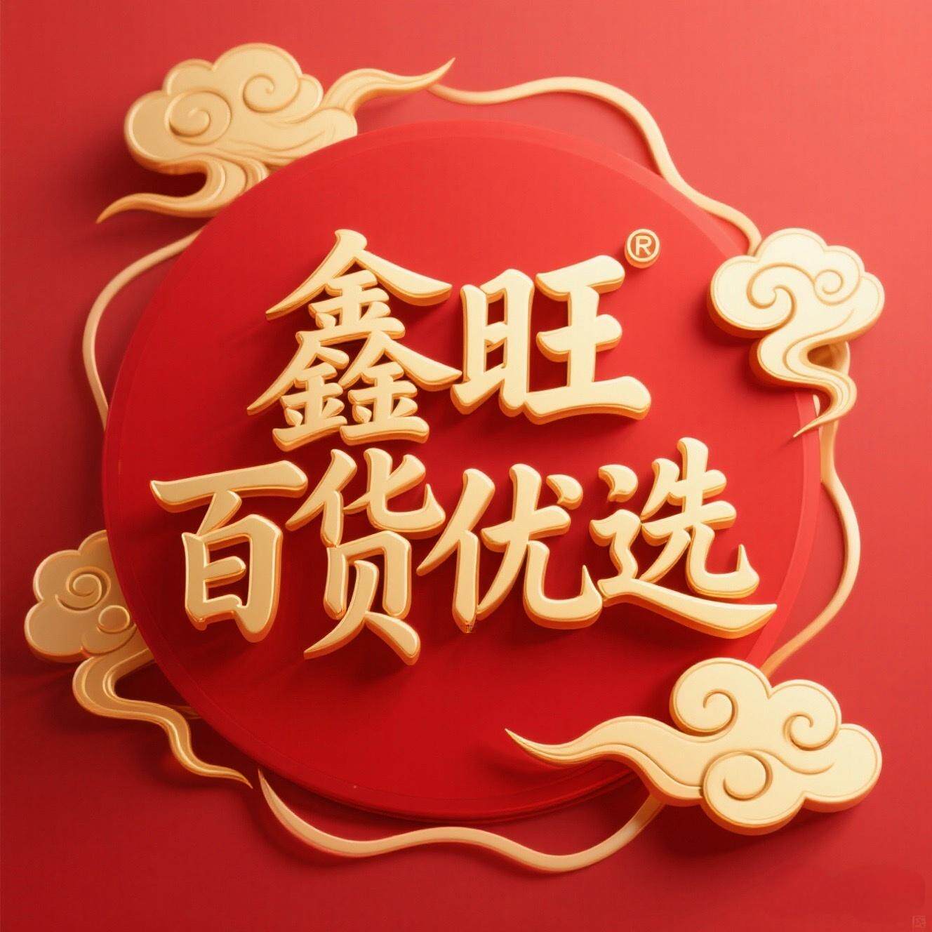鑫旺百货优选