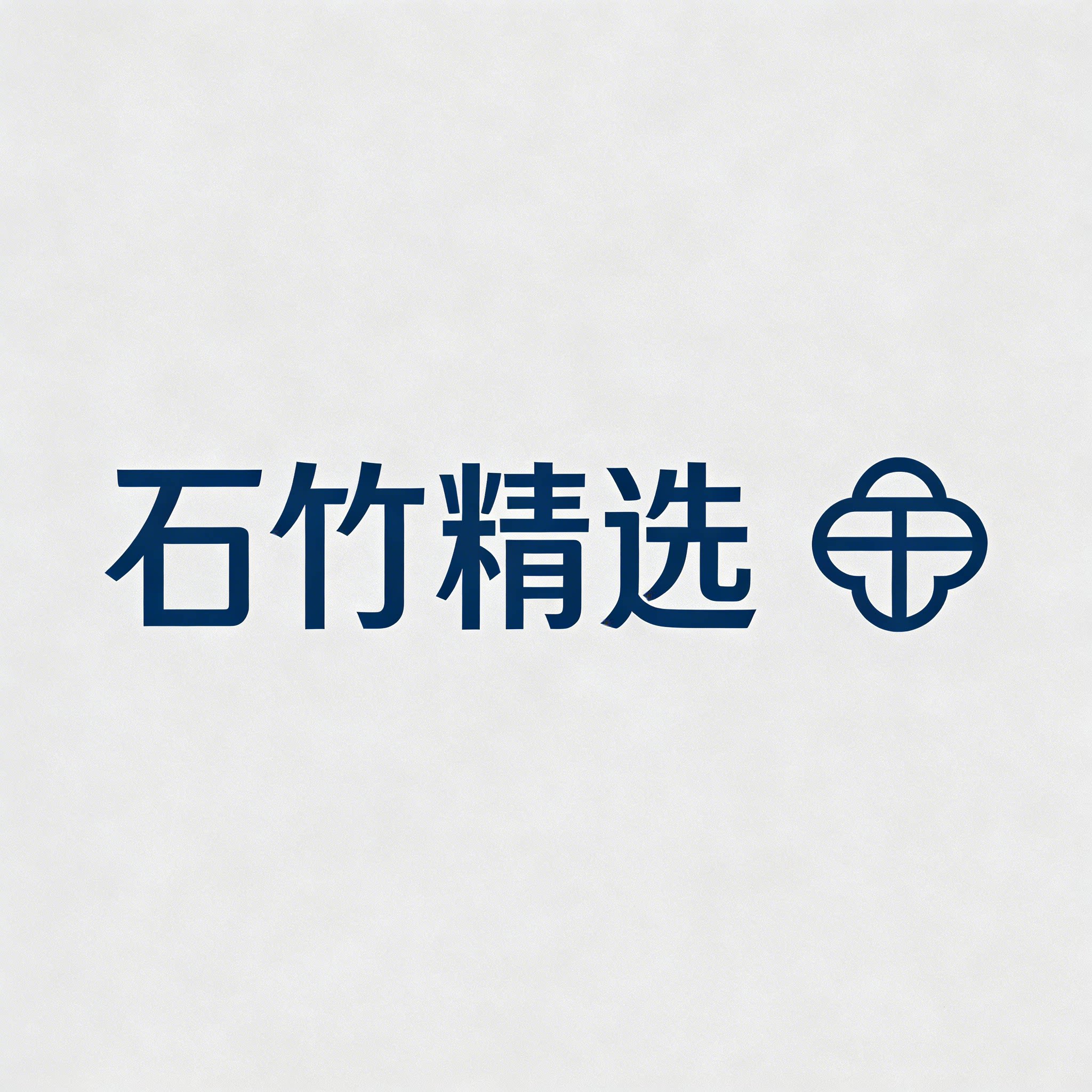 石竹好物精选日用百货