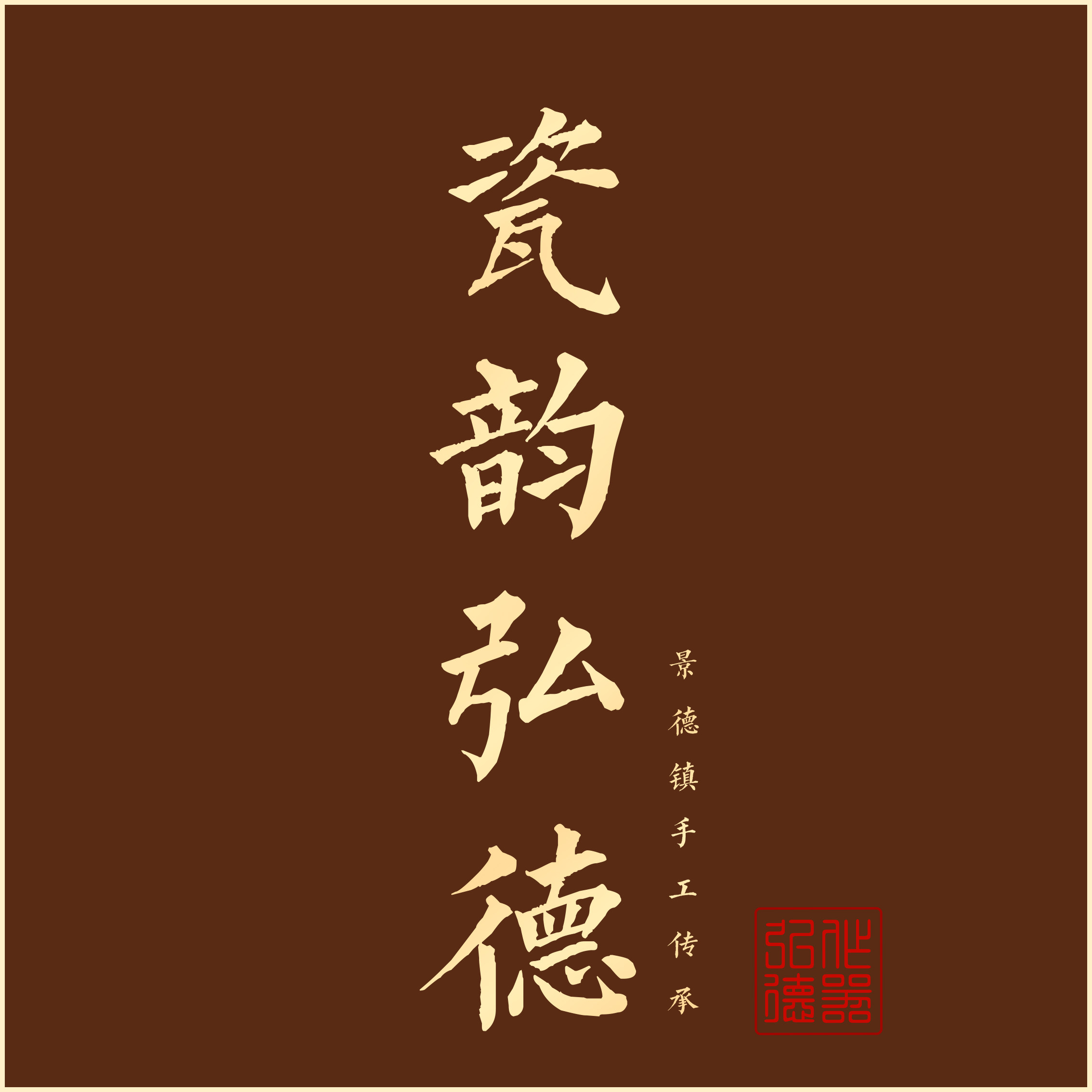 瓷韵弘德旗舰店