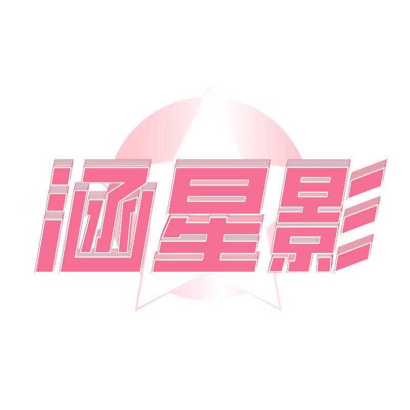涵星影旗舰店