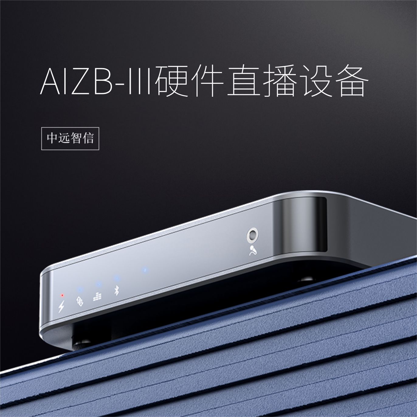 中远智信科技直播设备企业店