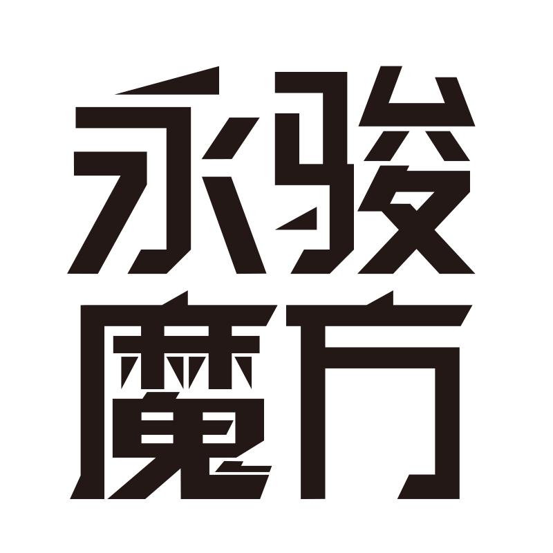 永骏魔方旗舰店