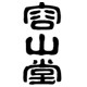 容山堂上海专卖店