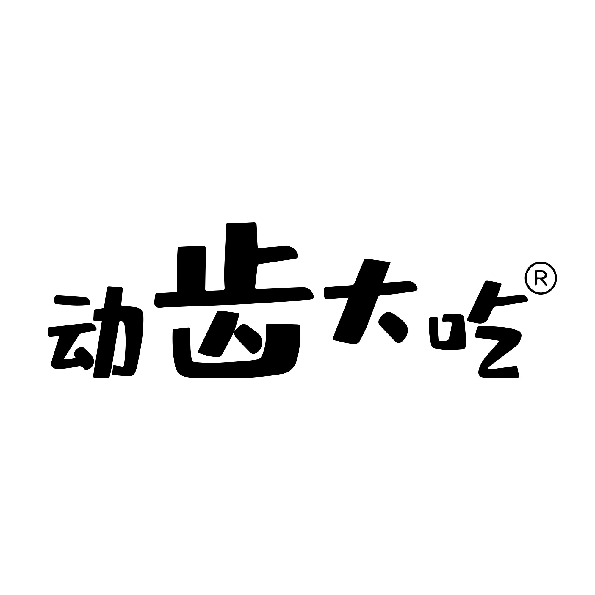 动齿大吃食品旗舰店
