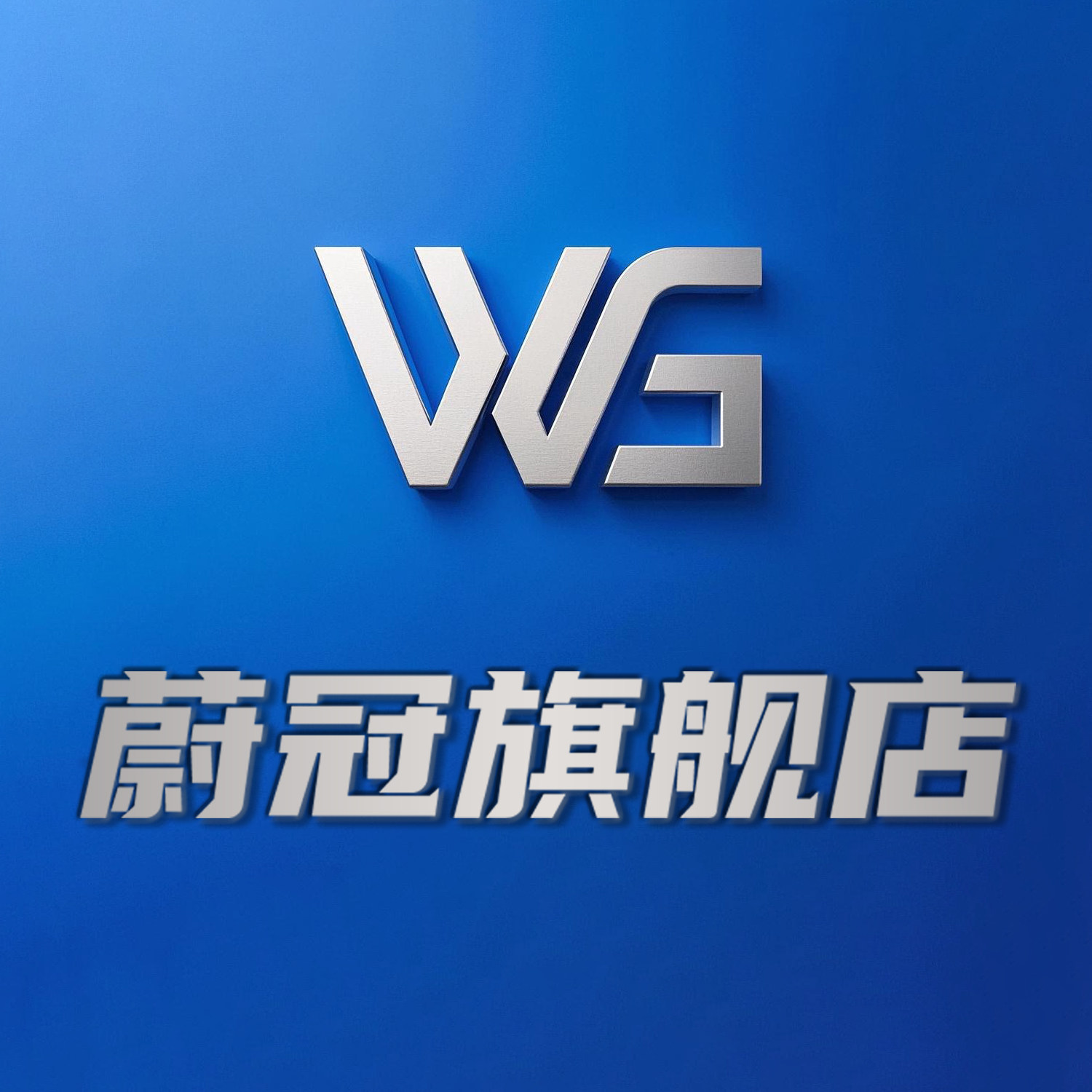 蔚冠旗舰店