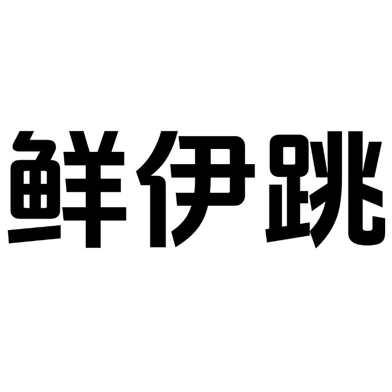鲜伊跳旗舰店